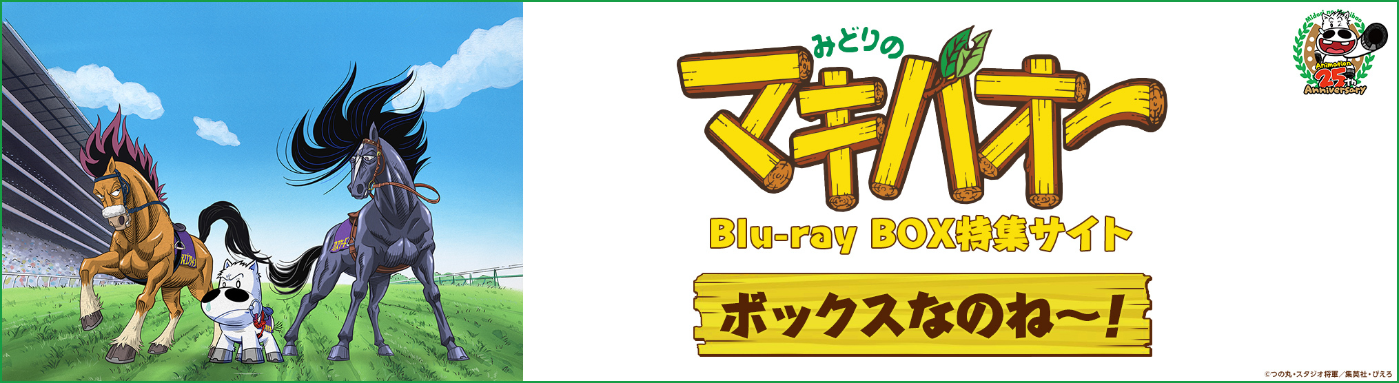 『みどりのマキバオー』Blu-ray BOX特集サイト「ボックスなのね～！」
