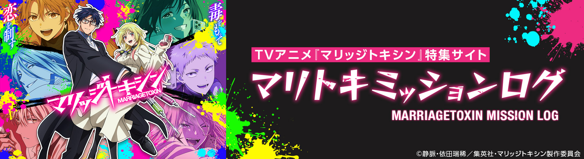 TVアニメ『マリッジトキシン』特集サイト マリトキミッションログ