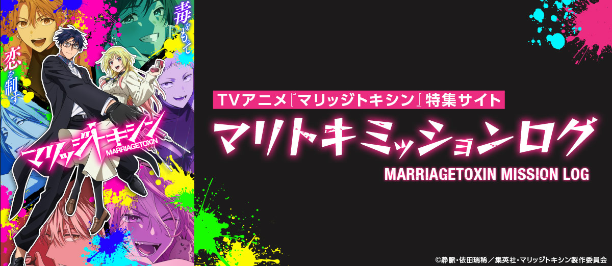 TVアニメ『マリッジトキシン』特集サイト マリトキミッションログ