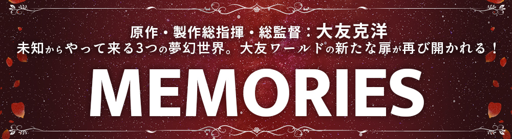 『MEMORIES』Informationサイト