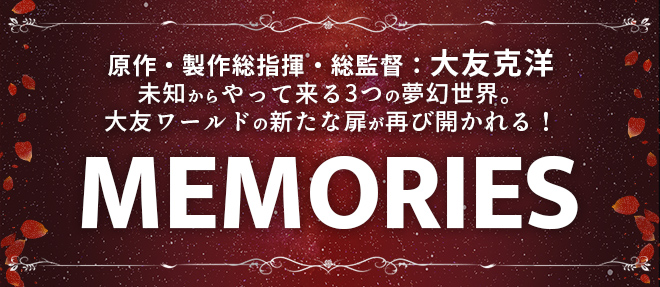 『MEMORIES』Informationサイト