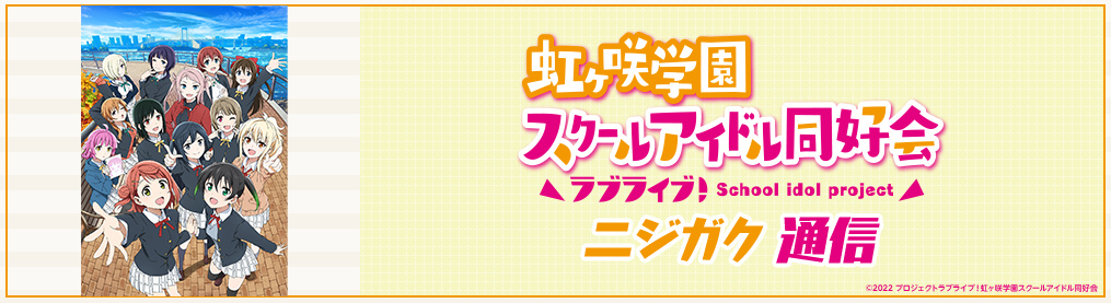 「ラブライブ！虹ヶ咲学園スクールアイドル同好会」ニジガク通信