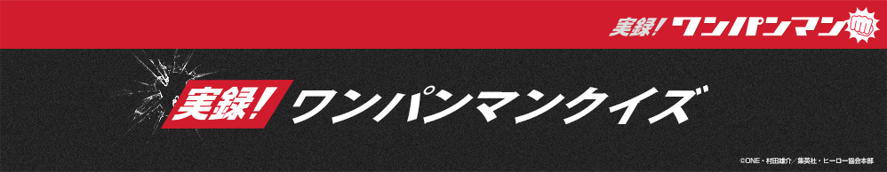 実録！ワンパンマンクイズ