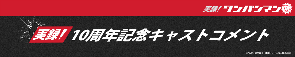 10周年キャストコメント