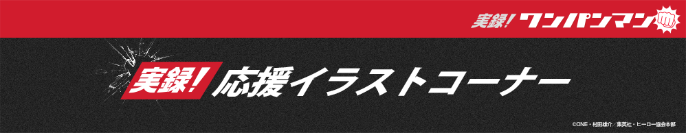 実録！応援イラストコーナー