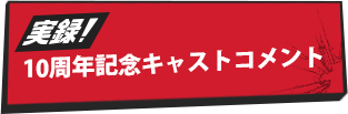 キャストコメント