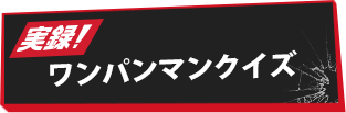 クイズ