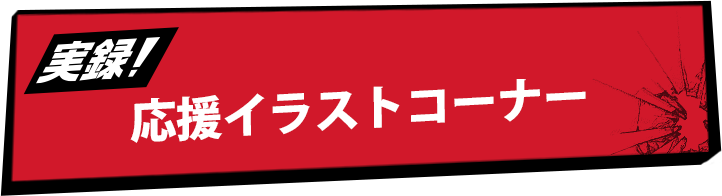 実録！応援イラストコーナー
