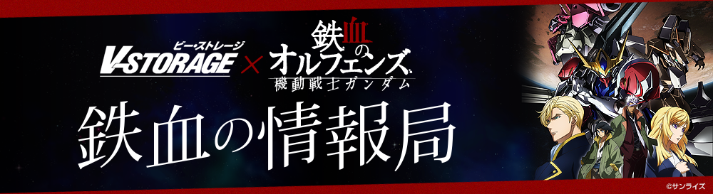 V-STORAGE×機動戦士ガンダム鉄血のオルフェンズ 鉄血の情報局 毎週月曜日更新