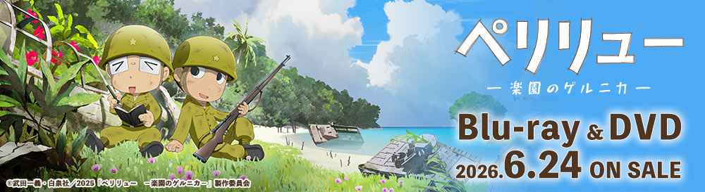 『ペリリュー 楽園のゲルニカ』Informationサイト