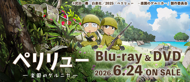 『ペリリュー 楽園のゲルニカ』Informationサイト