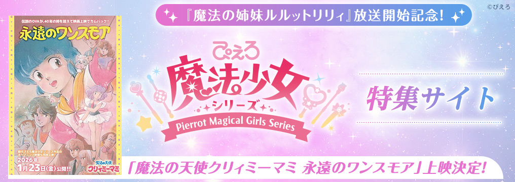 『魔法の姉妹ルルットリリィ』放送開始記念！ぴえろ魔法少女シリーズ 特集サイト