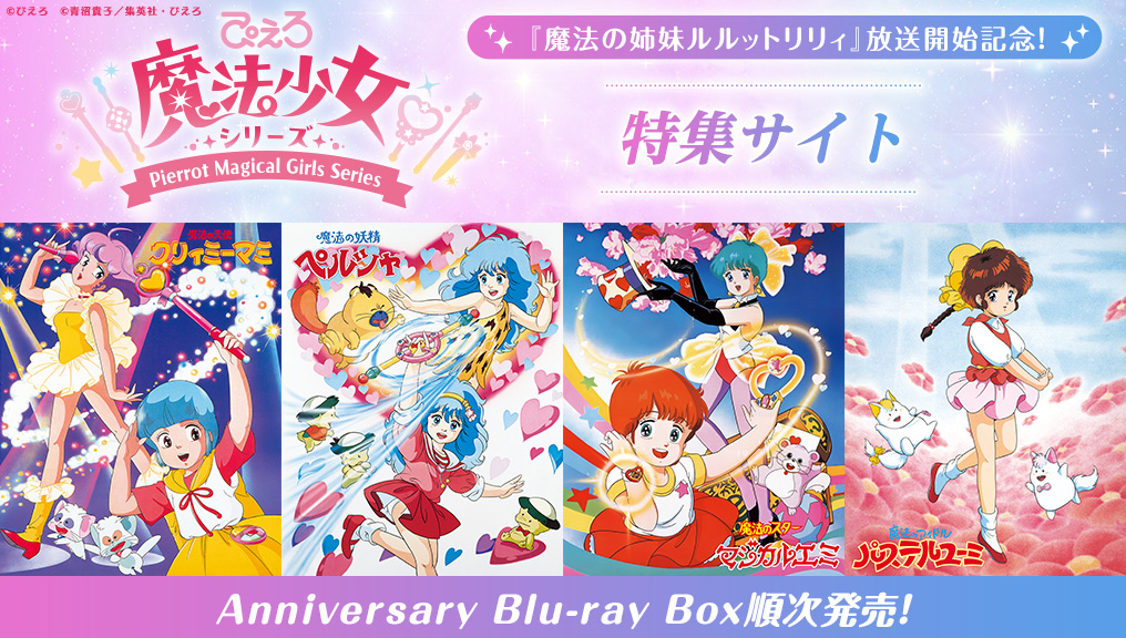 『魔法の姉妹ルルットリリィ』放送開始記念！ぴえろ魔法少女シリーズ 特集サイト