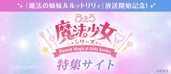 『魔法の姉妹ルルットリリィ』放送開始記念！ぴえろ魔法少女シリーズ 特集サイト