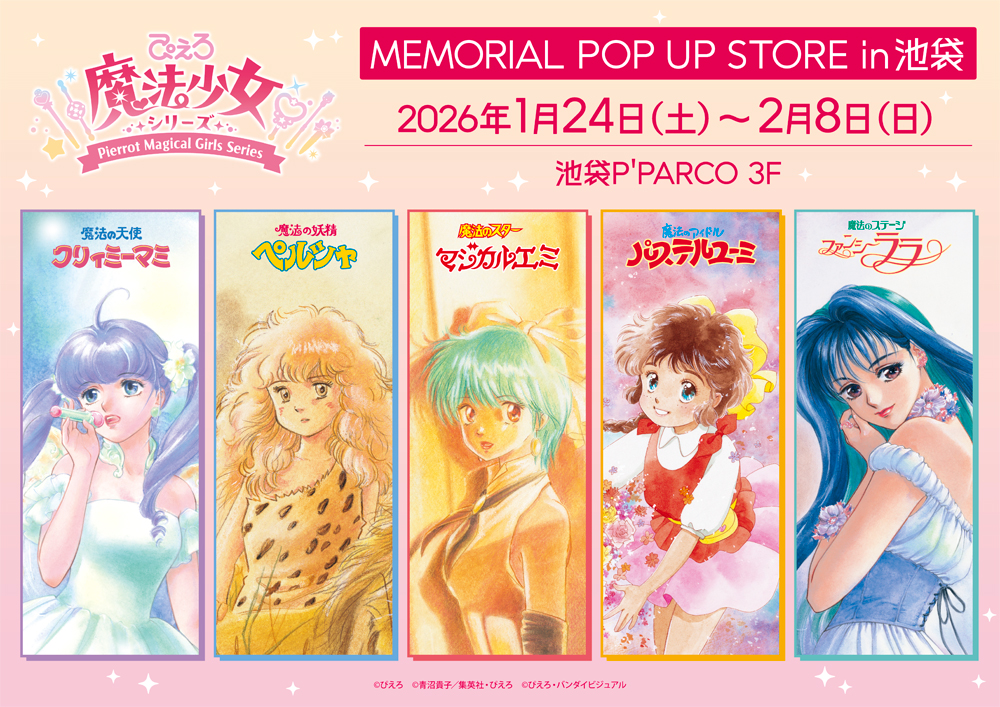 「ぴえろ魔法少女シリーズ MEMORIAL POP UP STORE in 池袋」開催決定!