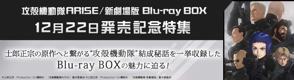 攻殻機動隊ARISE 新劇場版 Blu-ray Box　発売記念特集