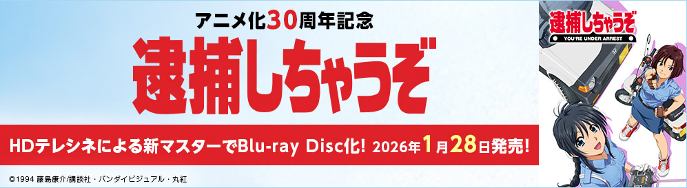 アニメ『逮捕しちゃうぞ』information site