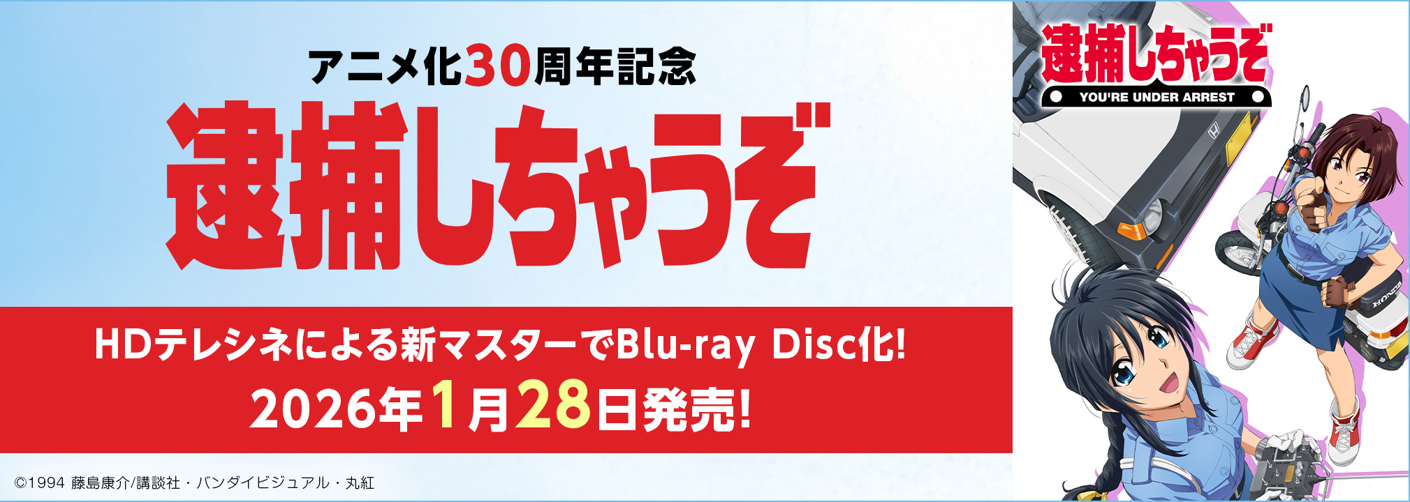 アニメ化30周年記念『逮捕しちゃうぞ』『逮捕しちゃうぞ the MOVIE』3月7日より再上映！アニメ化30周年記念グッズ発売！