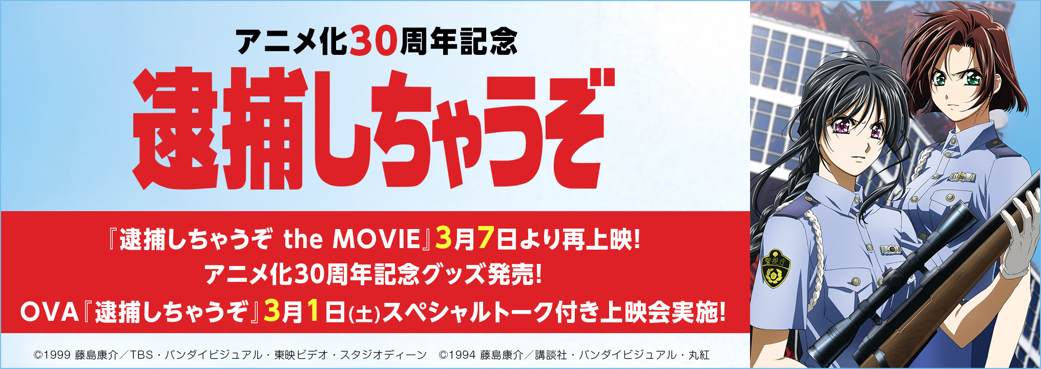 アニメ化30周年記念『逮捕しちゃうぞ』『逮捕しちゃうぞ the MOVIE』3月7日より再上映！アニメ化30周年記念グッズ発売！