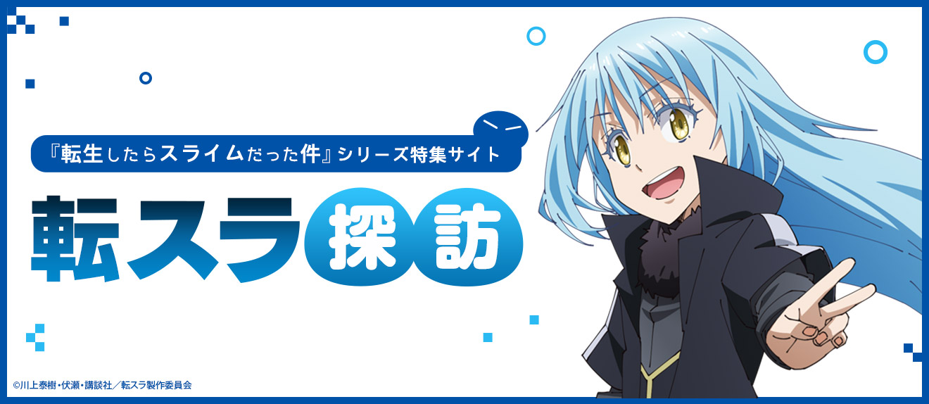 『転生したらスライムだった件』シリーズ特集サイト