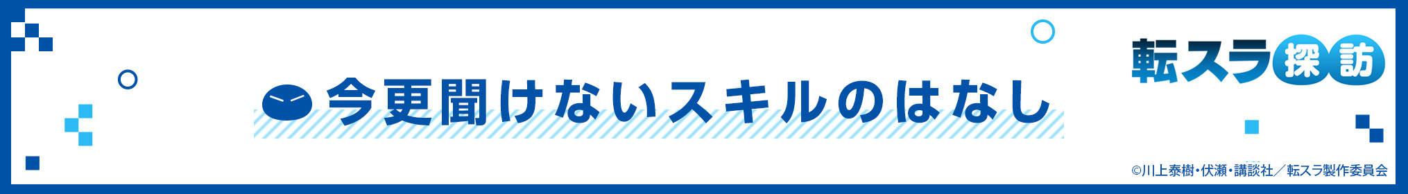 今更聞けないスキルのはなし