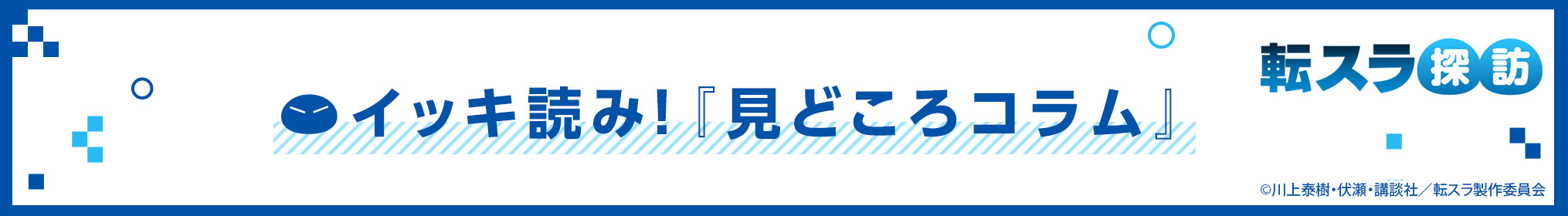イッキ読み！『見どころコラム』