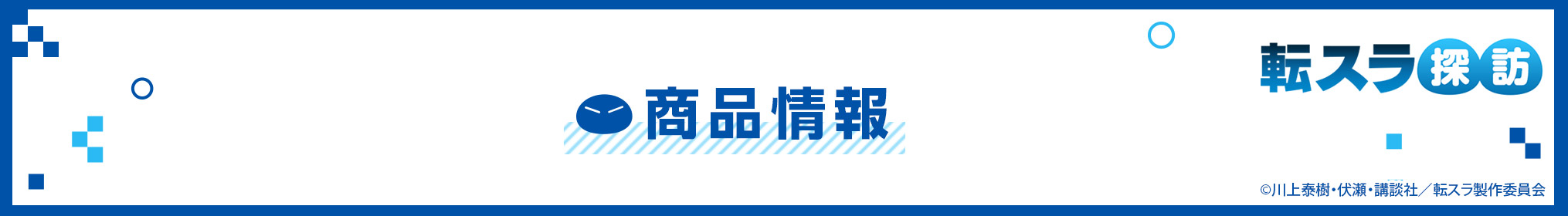 商品情報