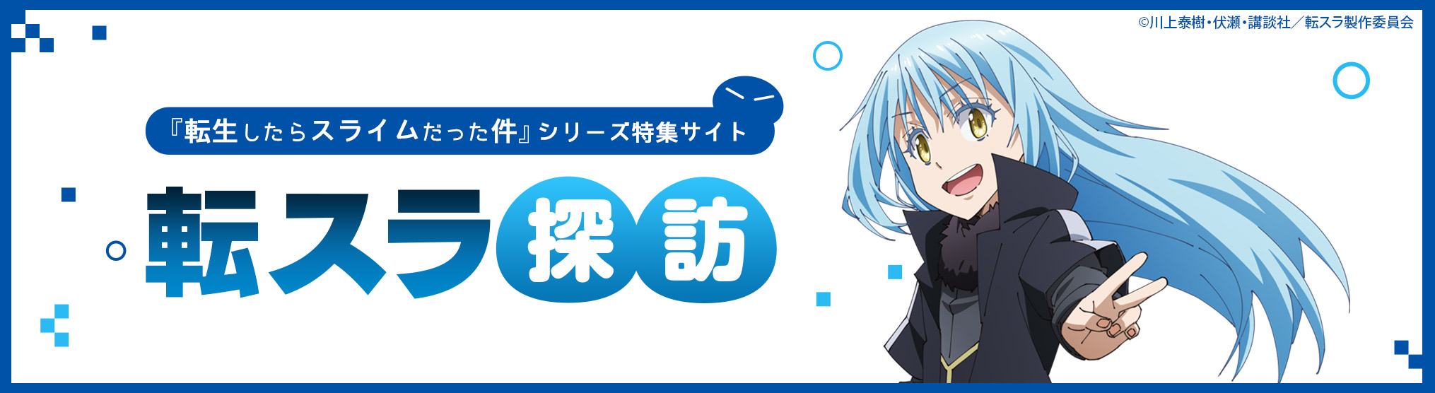 『転生したらスライムだった件』シリーズ特集サイト 「転スラ探訪」