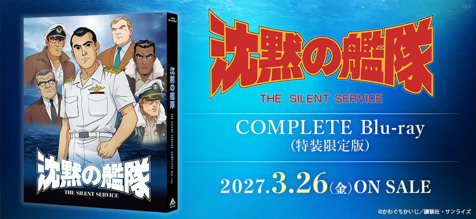 アニメ『沈黙の艦隊』30周年特設サイト