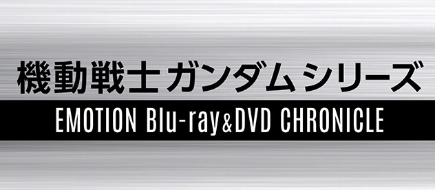 機動戦士ガンダムシリーズ