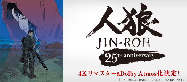 『人狼 JIN-ROH』Information Site