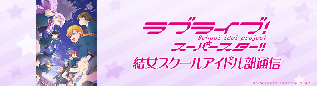 『ラブライブ！スーパースター!!』結女スクールアイドル部通信