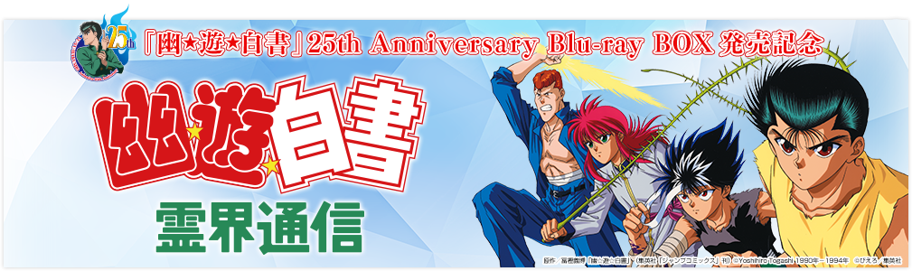 『幽☆遊☆白書』25th Anniversary Blu-ray BOX発売記念特集サイト『幽☆遊☆白書』霊界通信