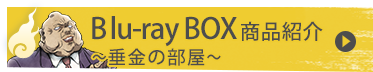 Blu-ray BOX商品紹介