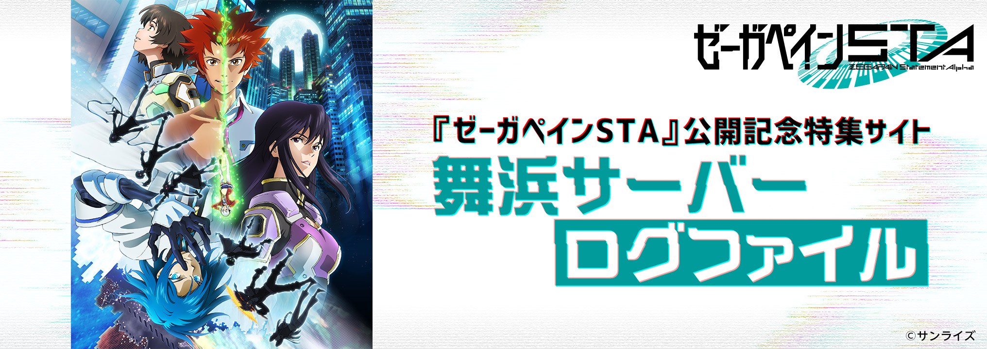 『ゼーガペインSTA』公開記念特集サイト「舞浜サーバー ログファイル」