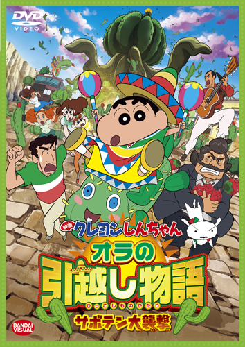 シリーズ歴代最高記録更新！『映画 クレヨンしんちゃん オラの引越し物語 サボテン大襲撃』Blu-ray＆DVD発売決定！