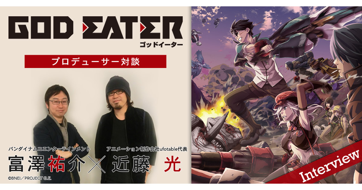 GOD EATER』富澤祐介×近藤光プロデューサー対談 - V-STORAGE(ビー