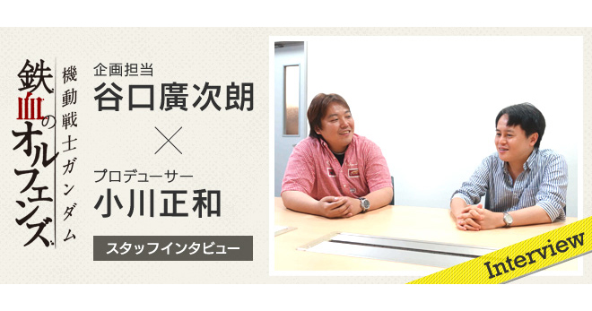 10月放送新番『機動戦士ガンダム 鉄血のオルフェンズ』谷口廣
