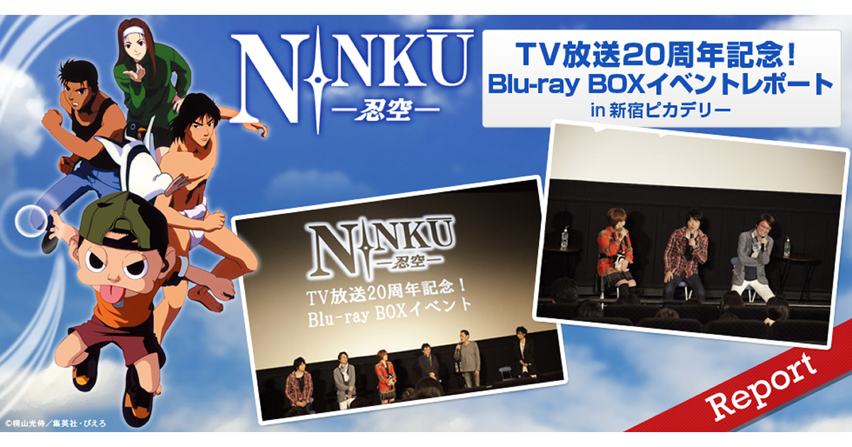 TV放送20周年記念！『NINKU-忍空- Blu-ray BOX』イベントレポート - V-STORAGE(ビー・ストレージ) 【公式】  produced by バンダイナムコフィルムワークス