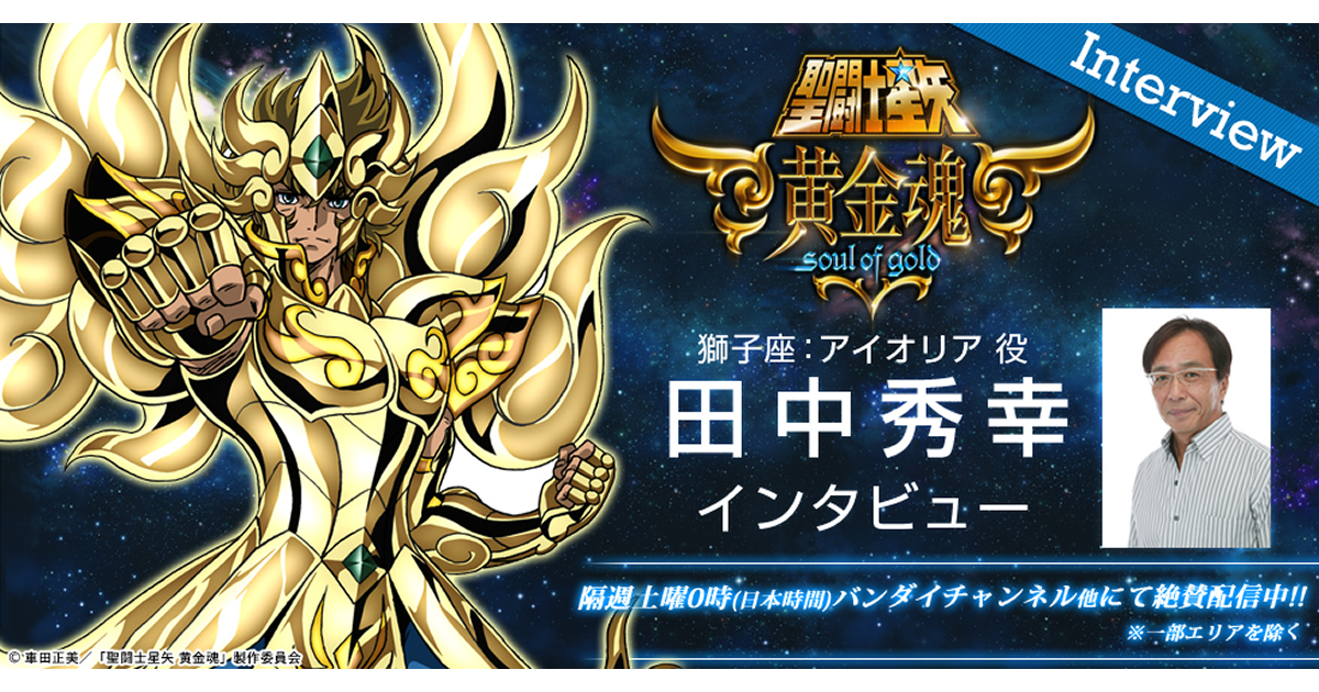 聖闘士星矢 黄金魂 -soul of gold-』田中秀幸インタビュー - V-STORAGE