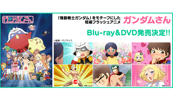 機動戦士ガンダム』をモチーフにした短編フラッシュアニメ「ガンダムさん」Blu-ray＆DVD発売決定!! - V-STORAGE(ビー・ストレージ)  【公式】 produced by バンダイナムコフィルムワークス