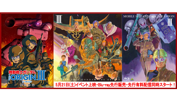 機動戦士ガンダム THE ORIGIN Ⅲ 暁の蜂起」5月21日(土)イベント