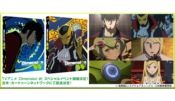 TVアニメ『Dimension W』スペシャルイベント開催決定！／北米