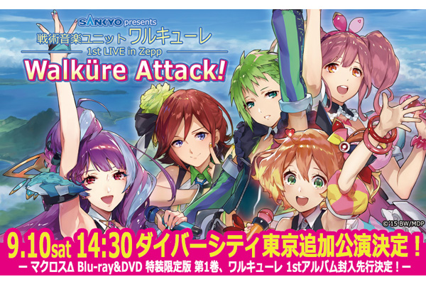 マクロスΔ（デルタ）』ワルキューレ 1st LIVE 追加公演詳細発表！Blu