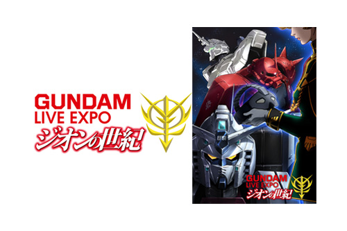 ガンダムLIVE EXPO ～ジオンの世紀～ シャアズレッドウォールマグ ガンダムLIVE EXPO～ジオンの世紀～”をリポート 朗読と音楽で宇宙世紀