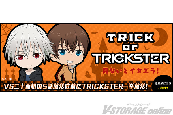 『TRICKSTER -江戸川乱歩「少年探偵団」より-』/合言葉は『Trick or TRICKSTER！』 「TRICKSTER ハロウィーン一挙放送」配信決定！