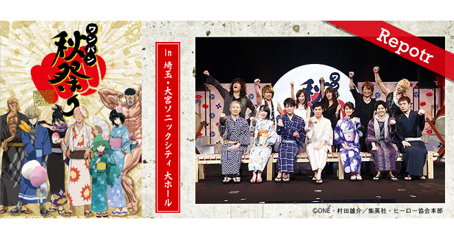 朗読劇＆トーク＆ライブなど内容てんこ盛り！『ワンパンマン』ワンパン