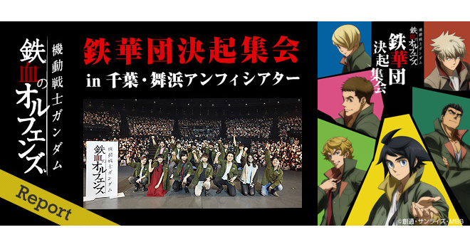 豪華キャスト陣が集結！『機動戦士ガンダム 鉄血のオルフェンズ