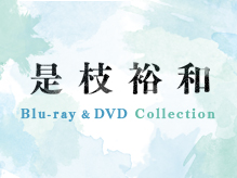 是枝裕和 Blu-ray＆DVDコレクション