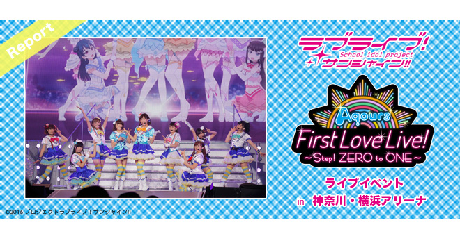 遂に迎えた初めてのワンマンライブ！『ラブライブ！サンシャイン!! Aqours First LoveLive! 〜Step! ZERO to  ONE〜』イベントレポート - V-STORAGE(ビー・ストレージ) 【公式】 produced by バンダイナムコフィルムワークス